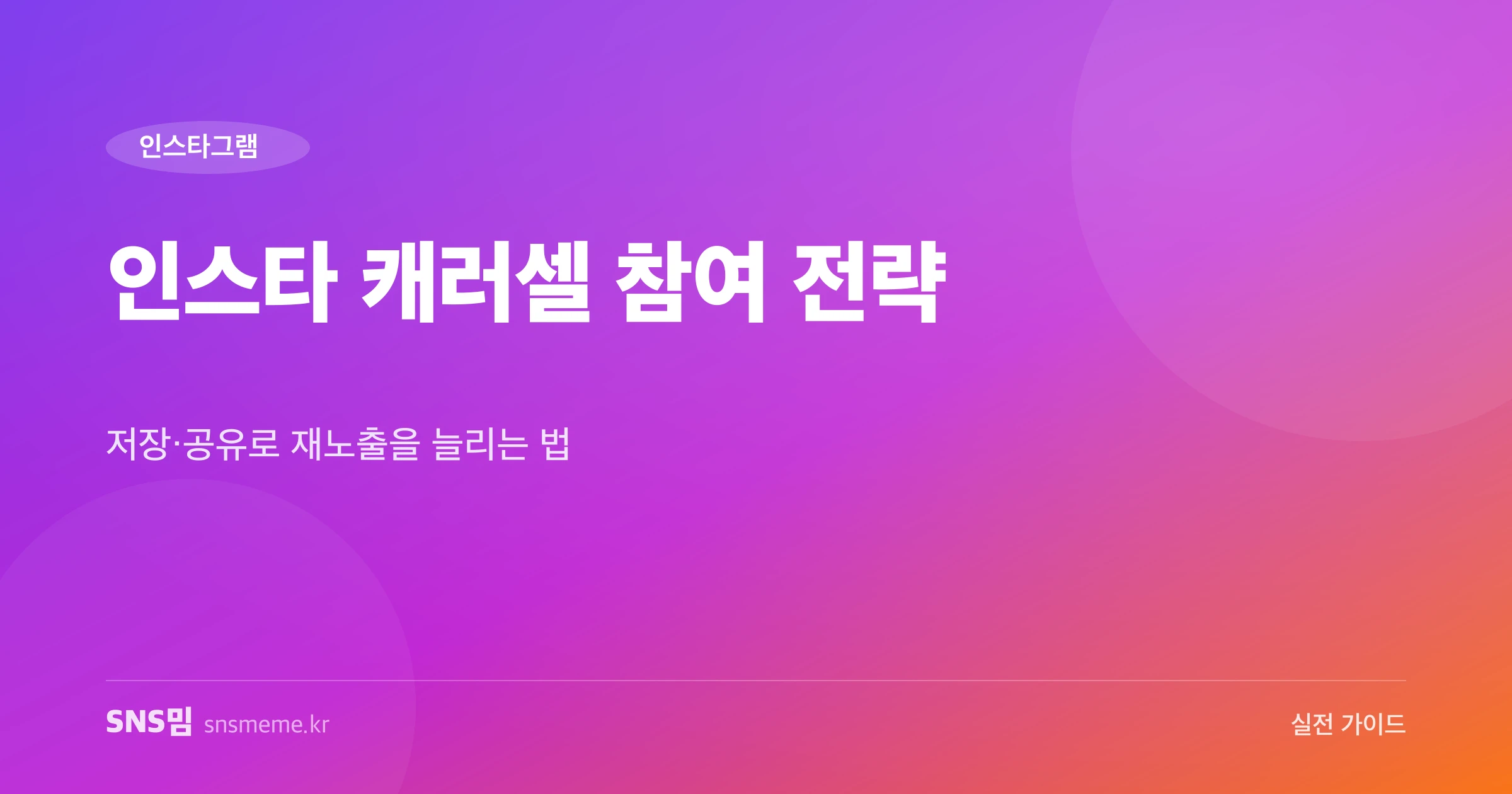 인스타그램 캐러셀 참여 전략 가이드 히어로 이미지
