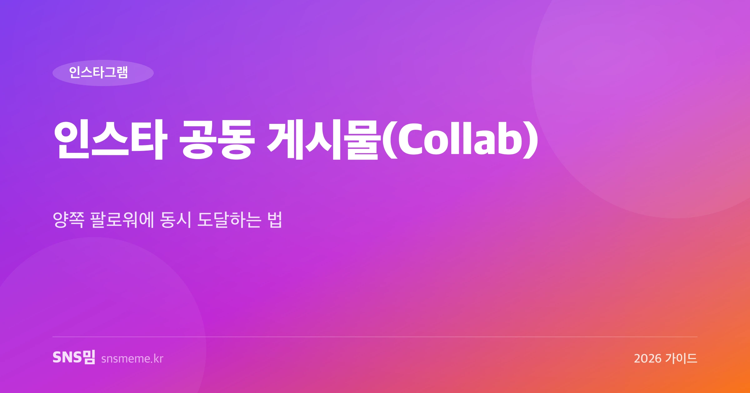 인스타그램 공동 게시물 Collab 도달 확장 가이드 히어로 이미지