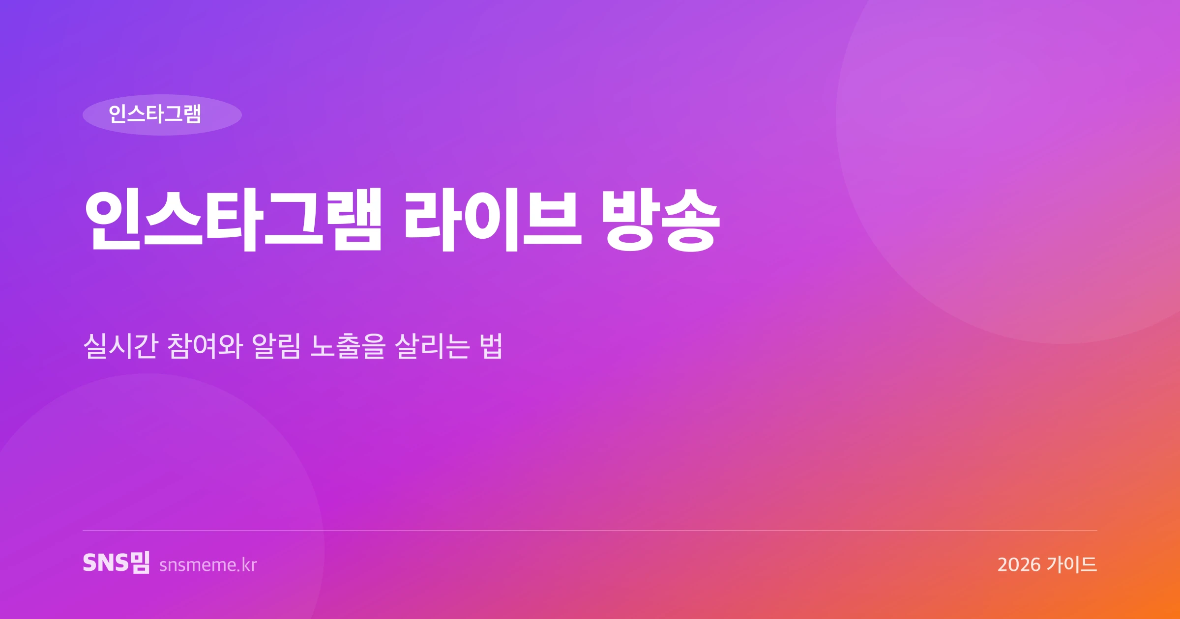인스타그램 라이브 방송 활용법 가이드 히어로 이미지