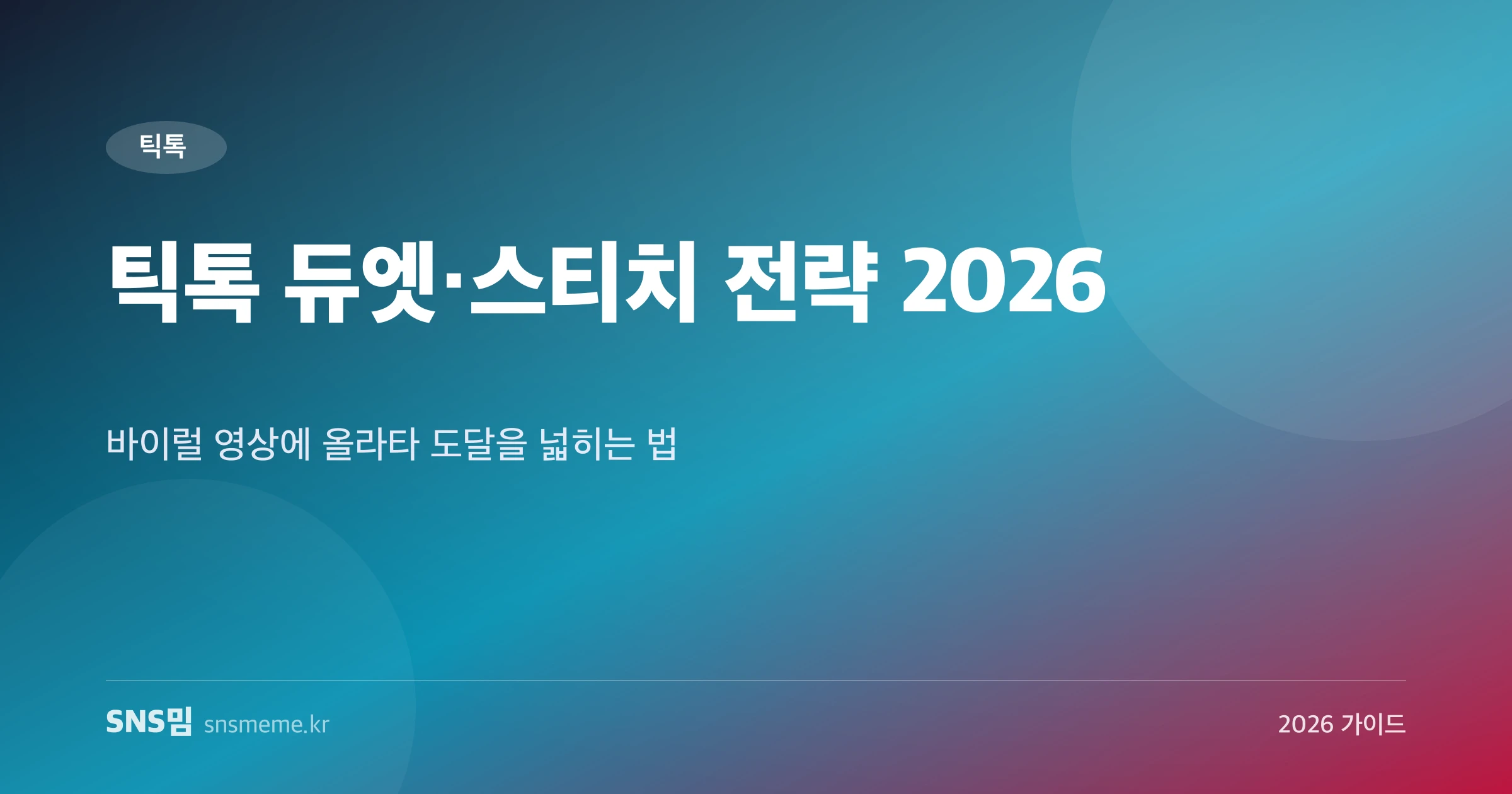 틱톡 듀엣·스티치 협업 전략 2026 가이드 히어로 이미지