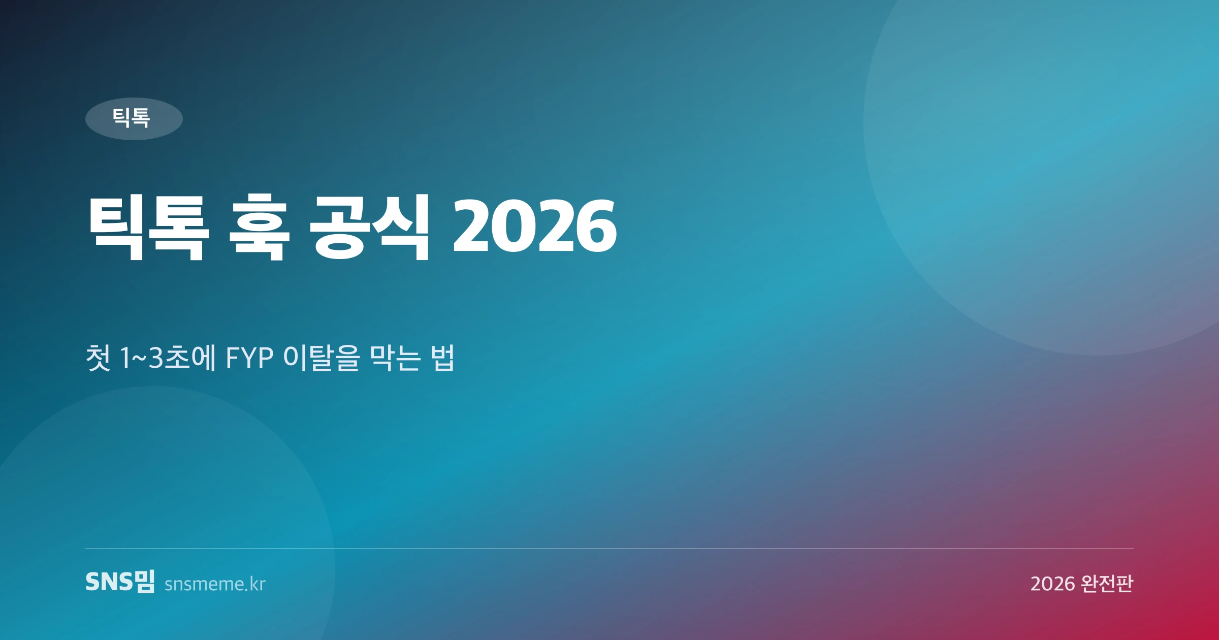 틱톡 훅 공식 2026 가이드 히어로 이미지