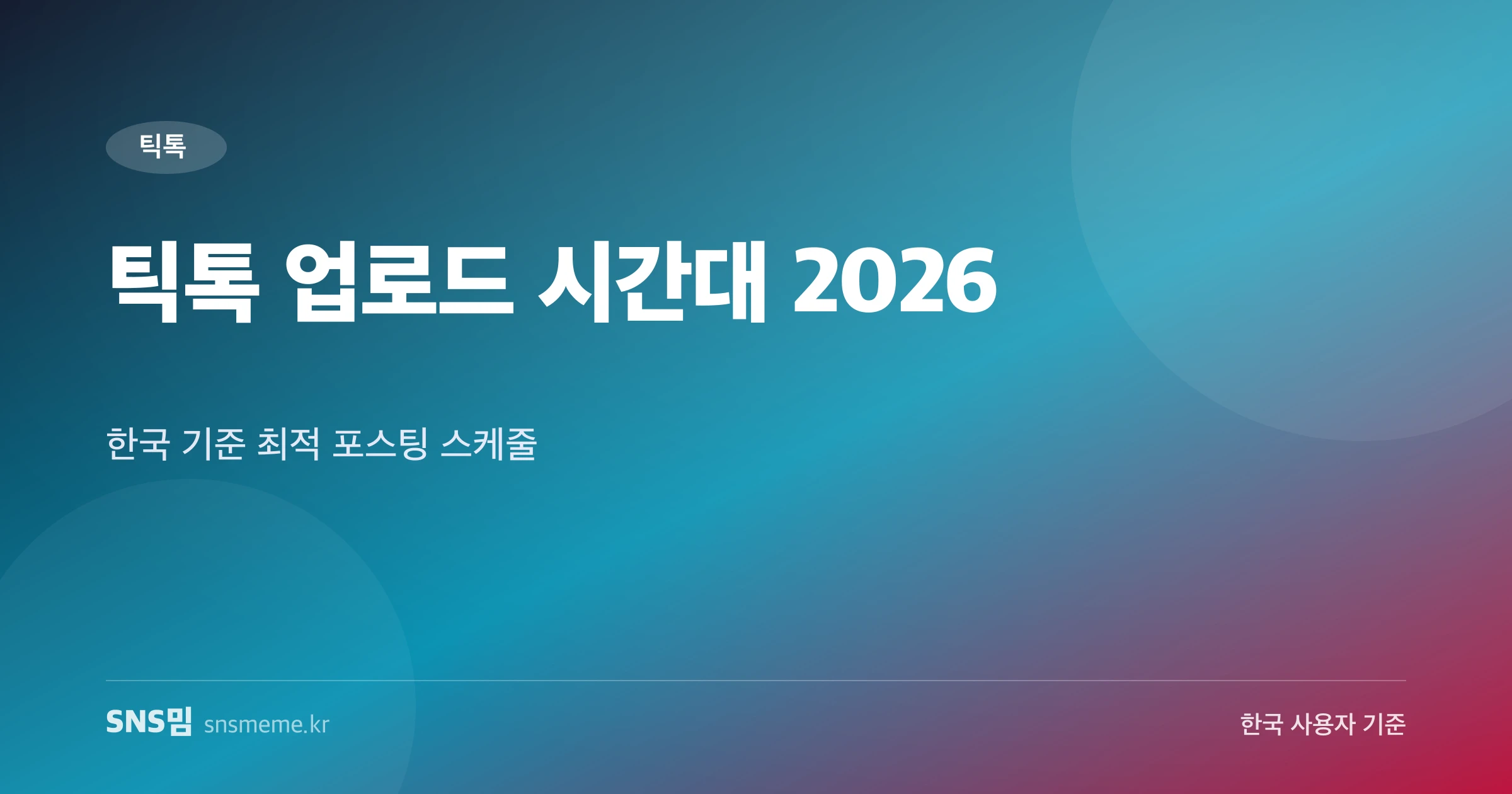 틱톡 한국 업로드 시간대 전략 가이드 히어로 이미지