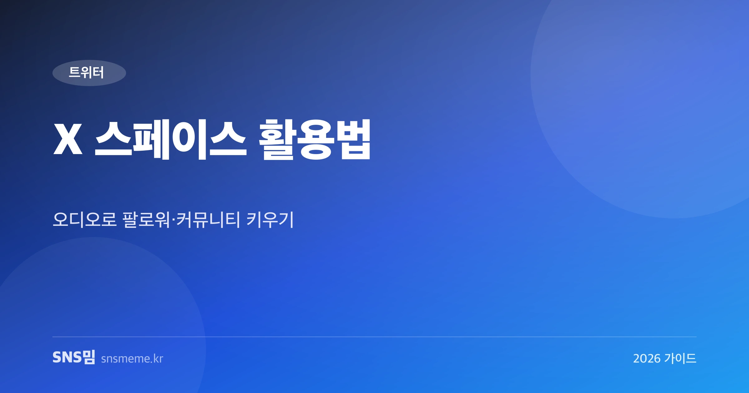 X 스페이스 활용법 오디오 팔로워 성장 가이드 히어로 이미지