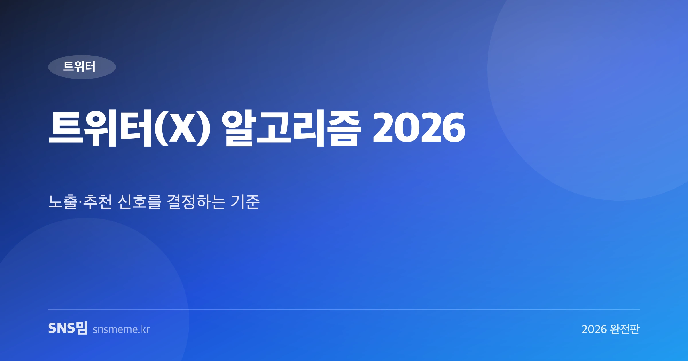 트위터(X) 알고리즘 2026 가이드 히어로 이미지