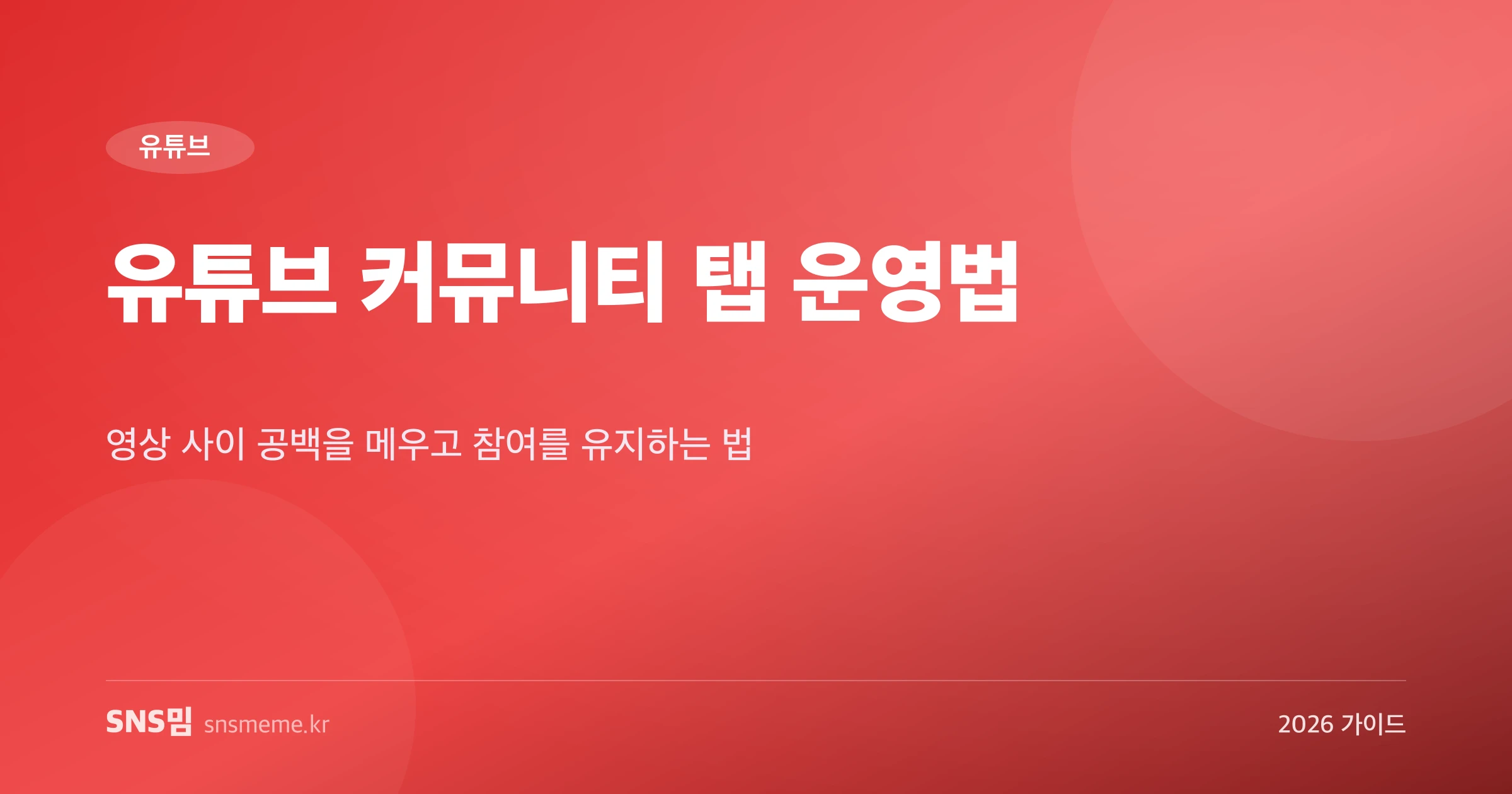 유튜브 커뮤니티 탭 운영법 가이드 히어로 이미지