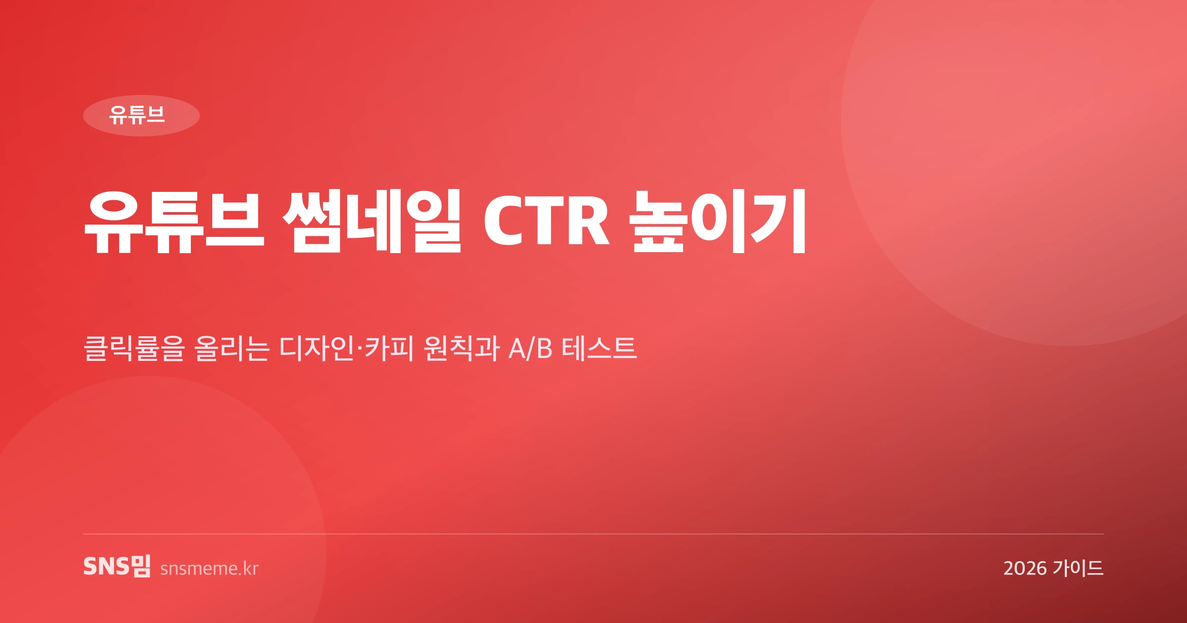 유튜브 썸네일 CTR 최적화 가이드 히어로 이미지