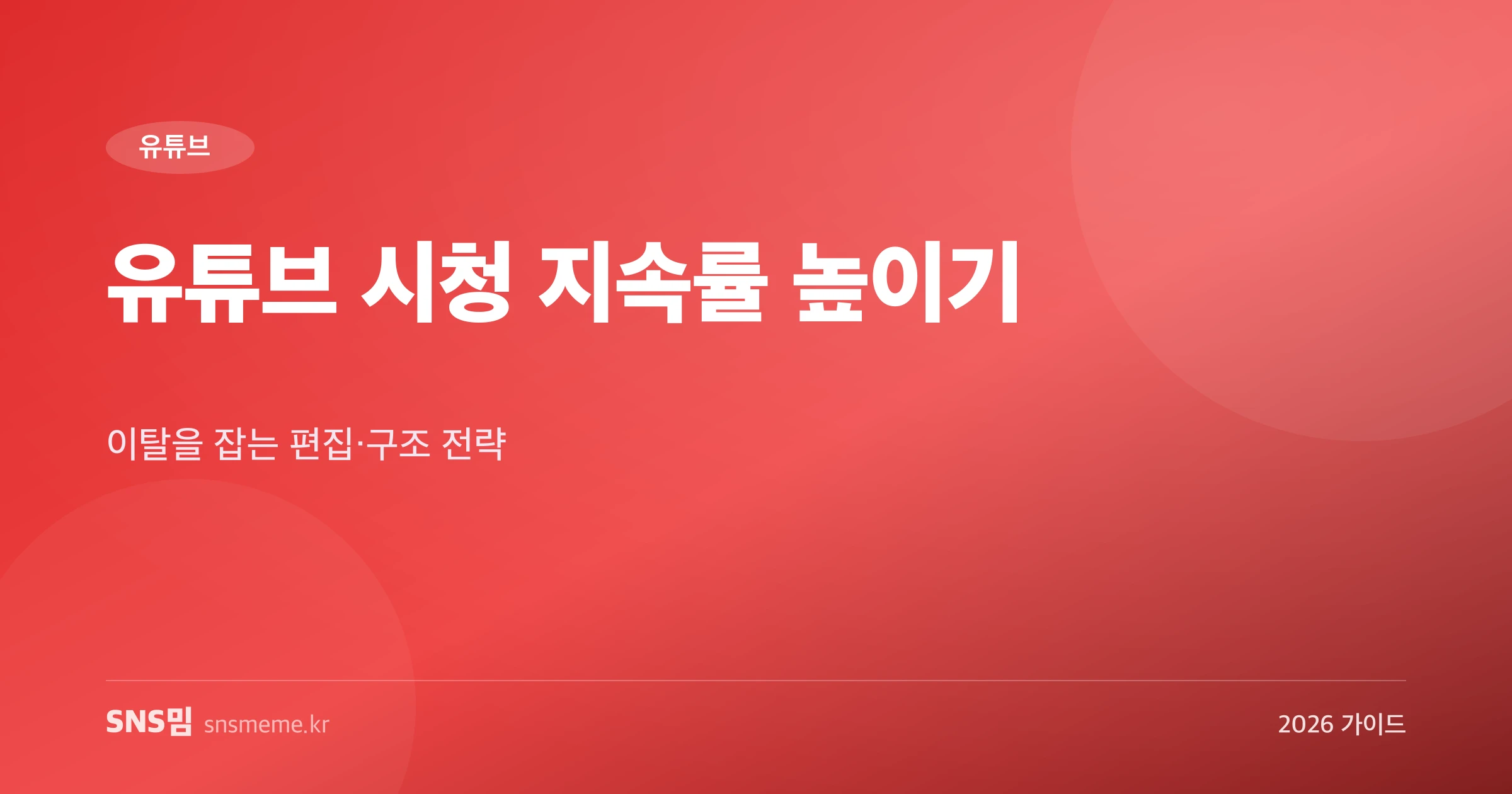 유튜브 시청 지속률 높이기 편집·구조 전략 가이드 히어로 이미지
